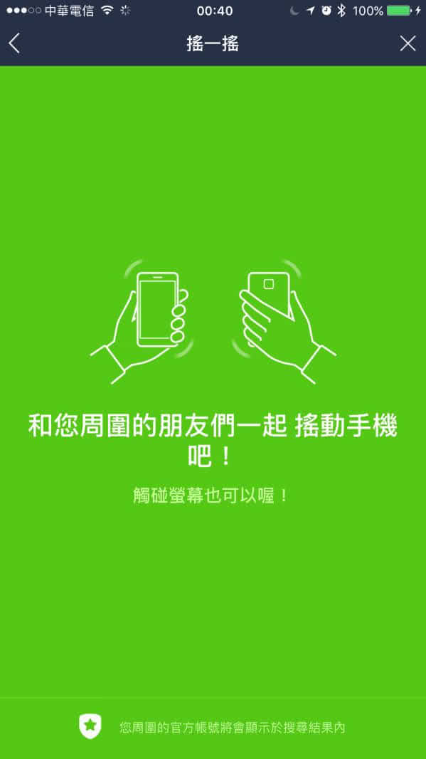 LINE 摇一摇行销手法